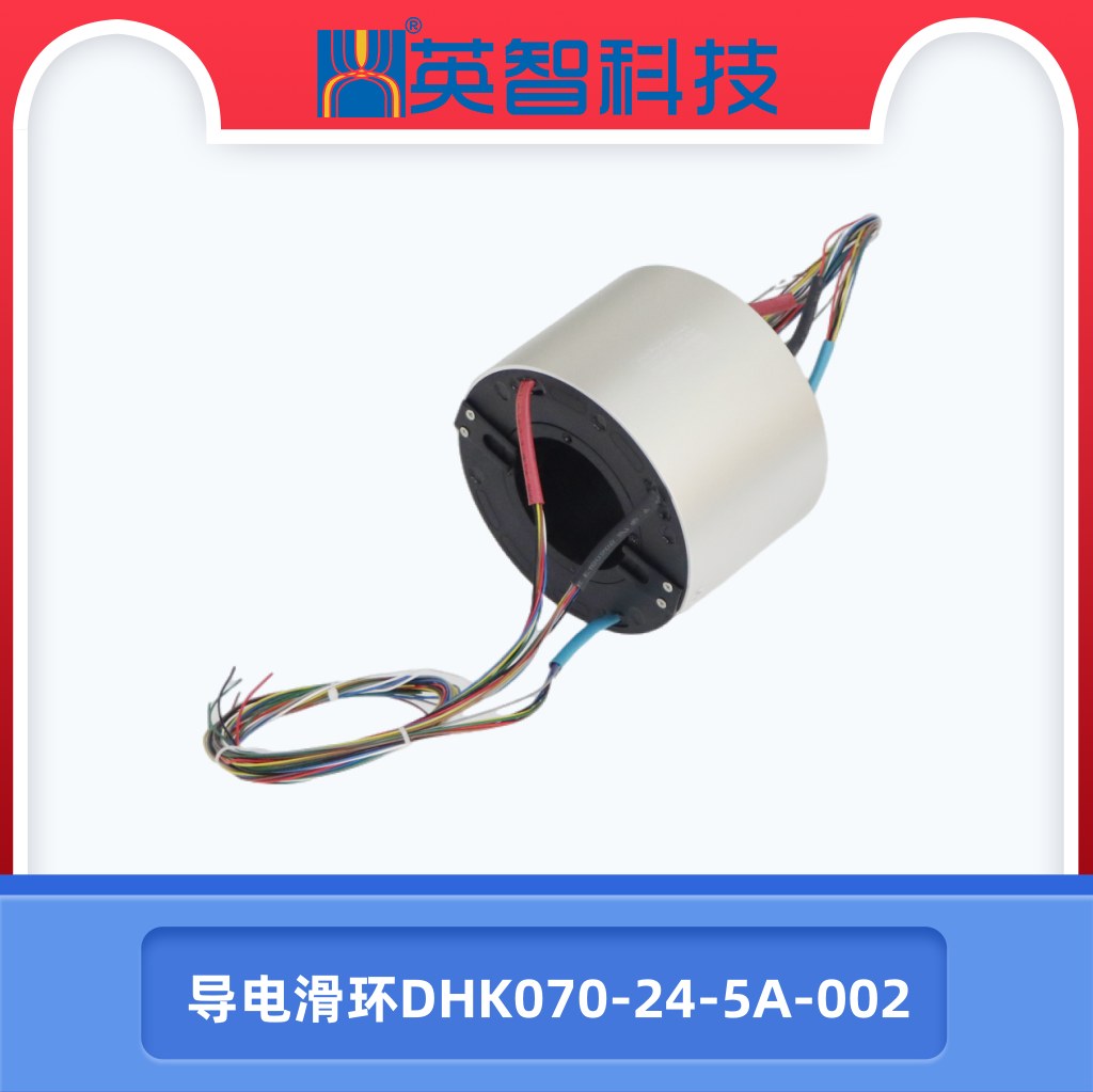 導電滑環(huán)DHK070-24-5A-002